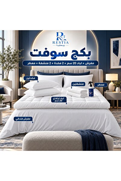 restia بكج سوفت - مفرش + لباد 20 سم + 2 مخدة + 2 منشفة + معطر