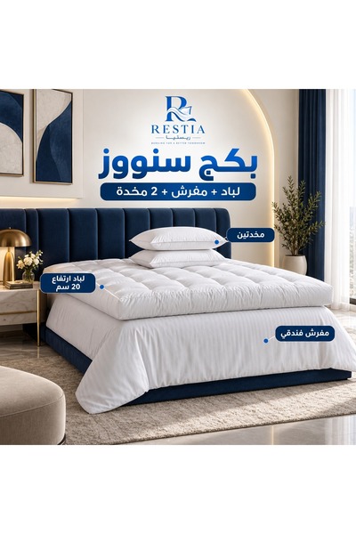 restia بكج سنووز - لباد 20 سم + مفرش + 2 مخدة