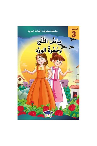 Hat Arabic Reading Levels Series – Level 3 Snow White and Little Red -(Arabic...