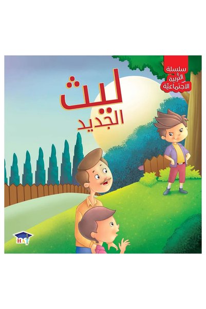 Alhudhud Publishing and Distribution Social Education Series: New Laith -(Ara...