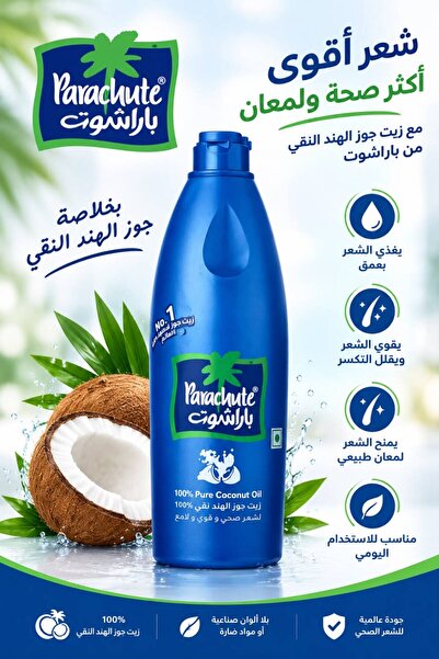 Parachute زيت جوز الهند للشعر 450 مل