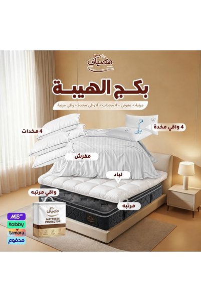 madyaf بكج الهيبة – مرتبة + مفرش + لباد + 4 مخدات + 4 واقي مخدة + واقي مرتبة