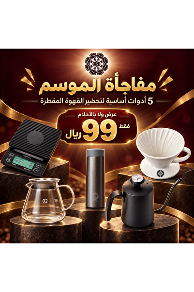 SEKKAT ALKAIF مجموعة ادوات القهوة 5 قطع بدون طاحونة وحقيبة