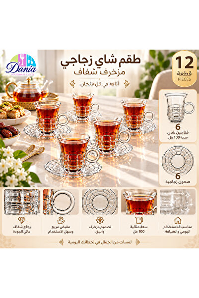 Dania طقم شاي زجاجي شفاف مزخرف للضيافة والتقديم – 6 فناجين سعة 100 مل + 6 صحو...