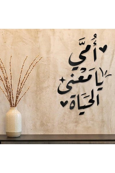 KHUBARA' AL-ALWAN لوحة أكريليك - أمي يا معني الحياه-AC-19626006-90X60أسود