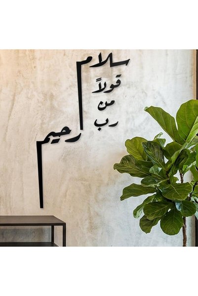 KHUBARA' AL-ALWAN لوحة أكريليك - سلام قول من رب رحيم-AC-20626001-150X90أسود
