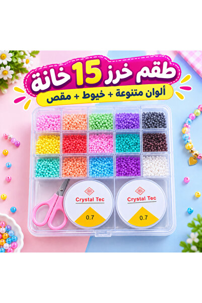 Generic Brand طقم خرز 15 خانة – ألوان متنوعة + خيوط + مقص