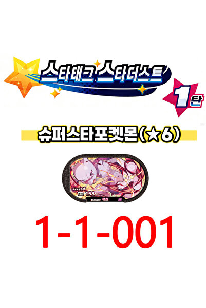 BANDAI 1-1-001 New Superstar Tag Korean Mezastar Star Tag Stardust 2Nd Editio...