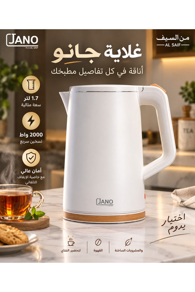 saif غلاية جانو من السيف سعة 1.7 لتر 2000 واط أبيض خشبي