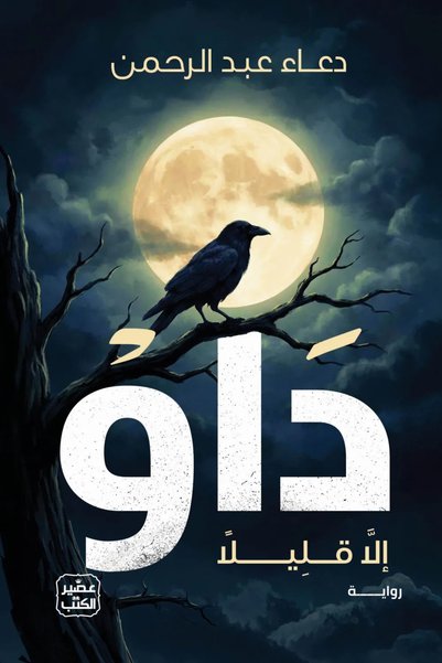Jarir Bookstore داو Roman