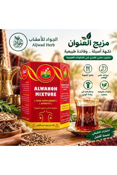 Aljwad ألوانوه ميكسشر مكمل غذائي طبيعي مُنشِّط للشهية (450 مل)