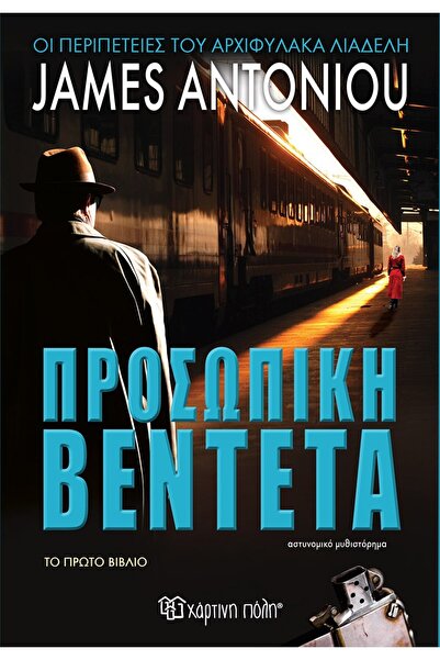 Hartini Poli Προσωπική Βεντέτα - Αστυνομικό Μυθιστόρημα
