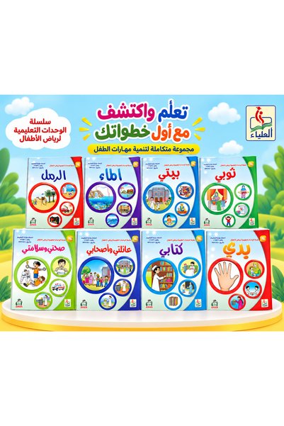 Generic Brand مجموعة الوحدات التعليمية: 9 كتب لمرحلة رياض الأطفال لتنمية المه...