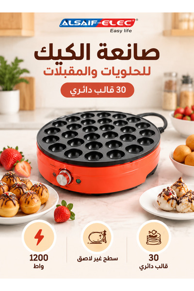 ALSAIF ELEC صفقة ضخمة 📣   صانع الكيك الأحمر من ALSAIF-ELEC طراز E05332، جهاز...