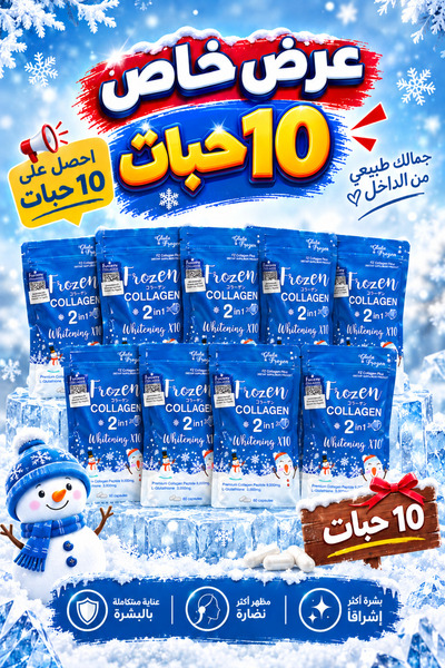 Frozen Collagen مكملات غذائية فروزن كولاجين لتفتيح ودعم نضارة البشرة – 60 كبس...
