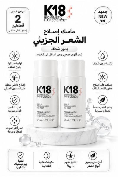 K18 ✨ضاعفِ عناية شعرك مع - قناع إصلاح جزيئي 2 × 50 مل بدون شطف
