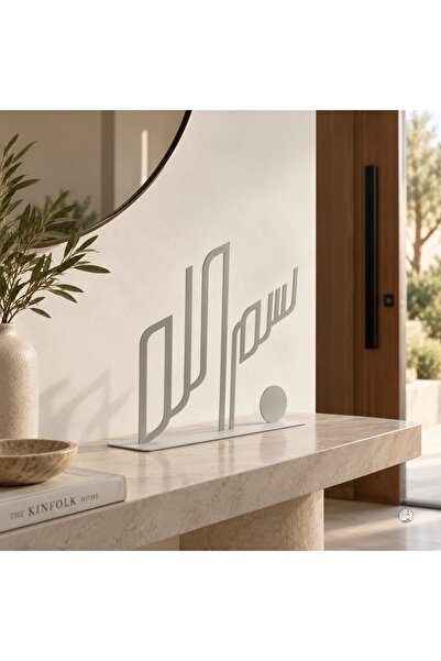 TOHAFY STORE قطعة ديكور فاخرة (بداية) Bismillah Table decor