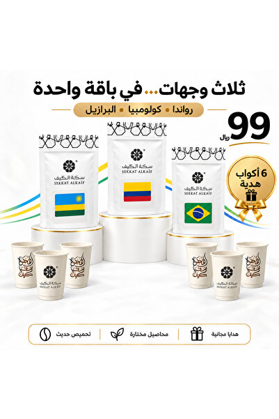 SEKKAT ALKAIF مجموعة الباريستا المحترف محاصيل حبوب قهوة مختصة برازيلي+كلومبي+...