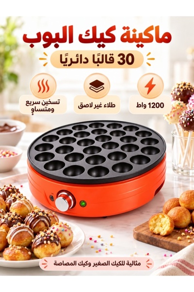ALSAIF صانع الكيك بوب الكهربائي بـ 30 فتحة، 1200 واط، غير لاصق، صانع الكيك وا...