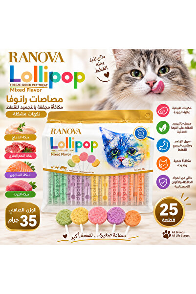 RANOVA مصاصة لولي بوب للقطط مججفة بالتجميد بنكهات متعددة 25 حبه