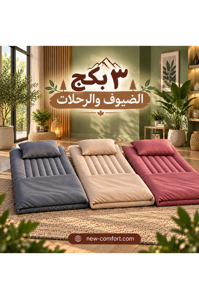NEW 3 بكج الضيوف والرحلات المخمل الفاخر من نيو كومفرت - طراحة قابلة للطي + بط...