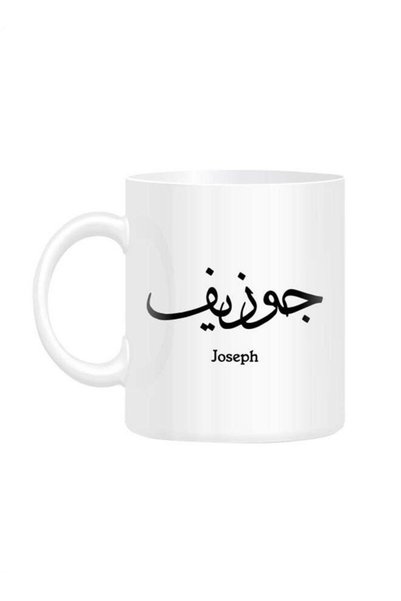 Generic Arabic Calligraphy Name Joseph Printed Mug White