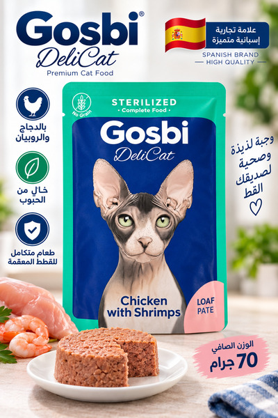 Gosbi طعام رطب فاخر بقوام الباتيه (الرغيف الناعم) للقطط المعقمة بنكهة الدجاج ...