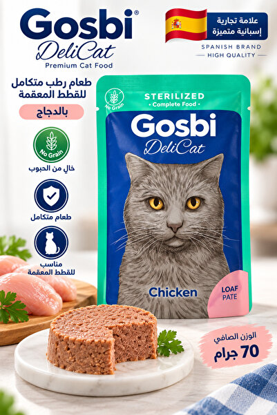 Gosbi طعام رطب فاخر بقوام الباتيه (الرغيف الناعم) للقطط المعقمة بنكهة الدجاج ...