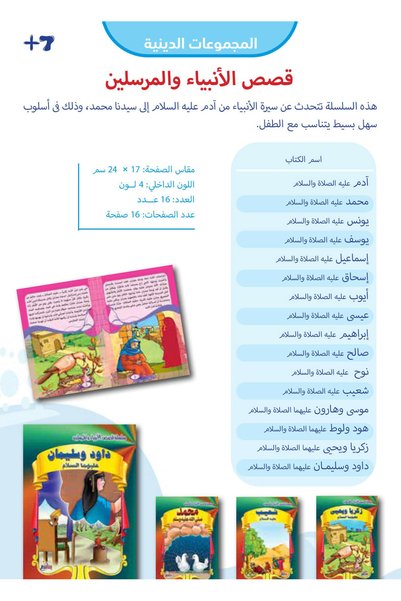 YANABEE قصص الأنبياء والمرسلين ( 16 كتب)