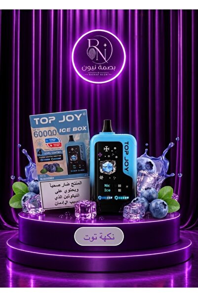 top سحبة توب جوي 60 ألف شفطة نكهة توت | Joy 60K