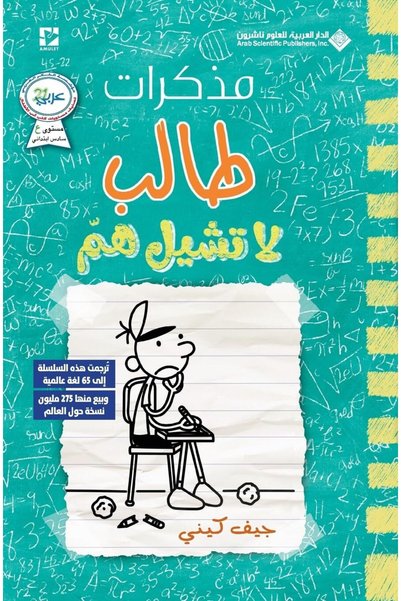 Generic مذكرات طالب - لا تشيل هم - Diary of a wimpy kid: No Brainer