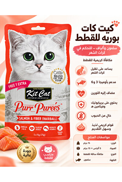 Kit Cat بيور بيوريه بالسلمون والألياف مكافأة كريمية مغذية للقطط للمساعدة في ت...