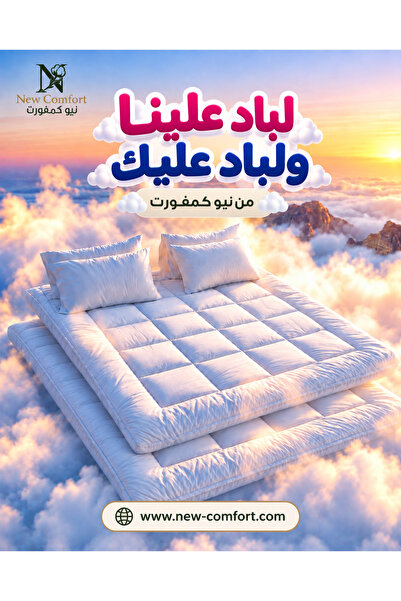 NEW لباد علينا ولباد عليك - 2 لباد غيمه فاخر 14 سم من نيو كومفرت- New-comfort