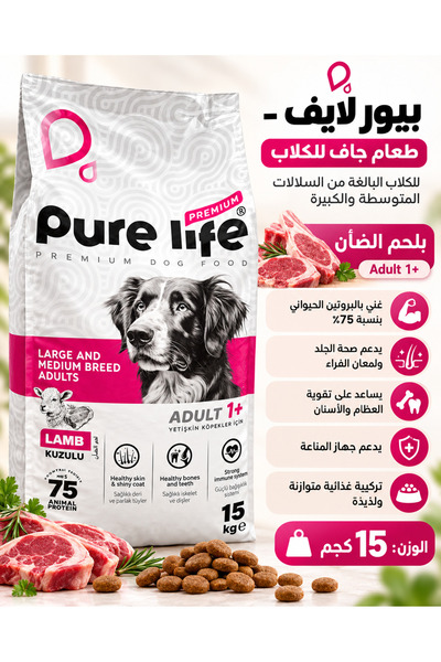 PureLife طعام جاف بريميوم للسلالات الكبيرة و المتوسطة للكلاب بلحم الضأن 15kg