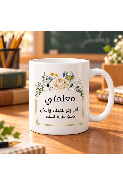 Generic كوب أبيض لتقدير المعلمين مع طباعة زهور عربية، هدية للمعلمة، قطعة واحدة