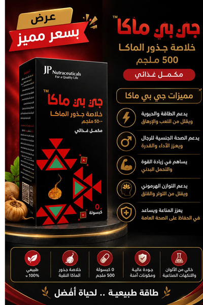 Generic Brand جي بي ماكا 500 ملغ - مستخلص جذور الماكا لدعم الطاقة والحيوية | ...