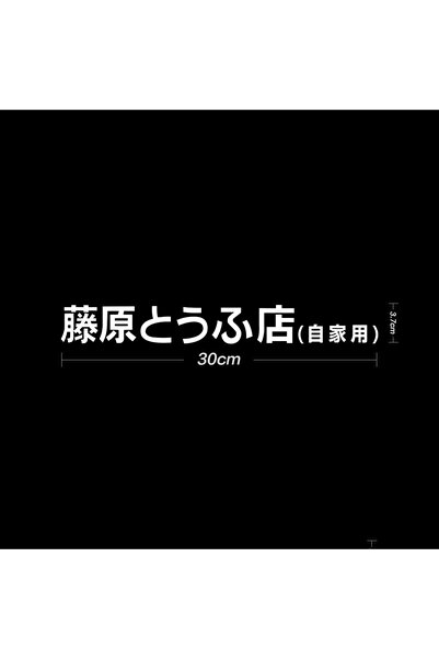Choice 30cm White Car Sticker JDM Japanese Kanji Initial D Drift Cool Style F...