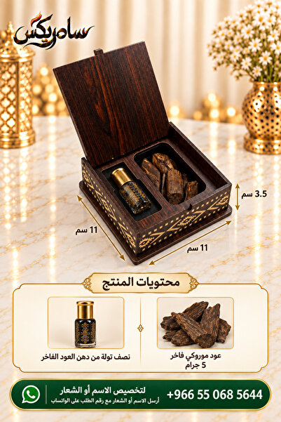 Samrix بوكس بريق – 5 جرام عود مروكي مع عطر زيتي نصف تولة 6 مل _ يمكن تخصيص ال...