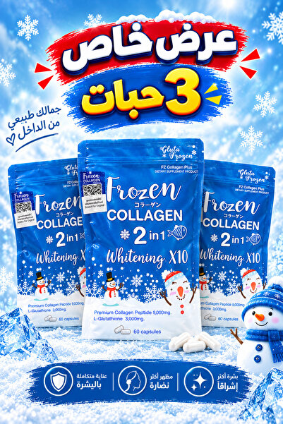 Frozen Collagen مكملات غذائية فروزن كولاجين لتفتيح ودعم نضارة البشرة – 60 كبس...
