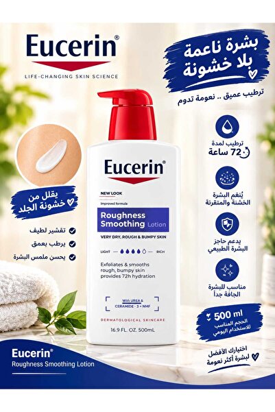 Eucerin لوشن تخفيف الخشونة 500 مل مستورد