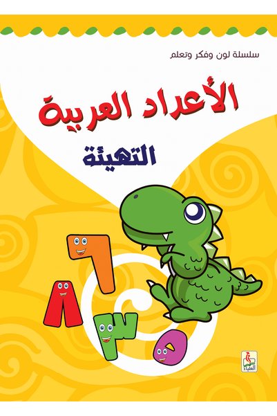 Generic Brand كتاب تعليم الأعداد العربية للأطفال - مستوى التهيئة