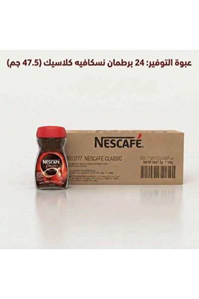 Nescafe كرتون كلاسيكي 24* 47.5 جرام