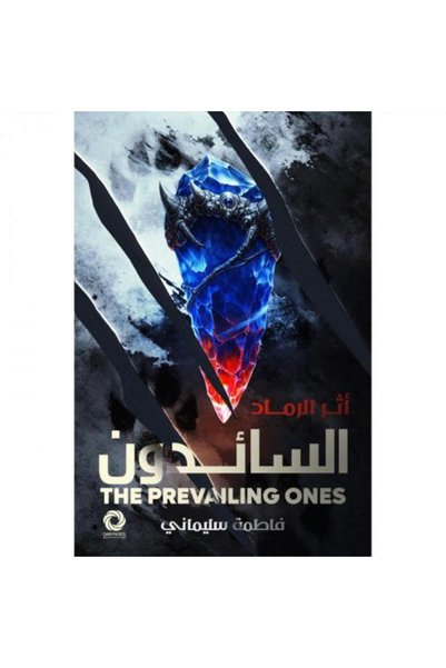 Roouckan السائدون اثر الرماد - طبعة اصلية