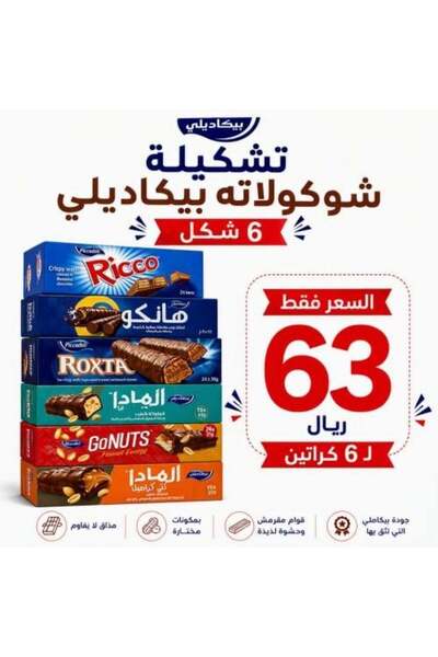 PICCADILLY تشكيلة شوكولاتة 6 كراتين 6 أشكال