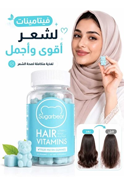 ELLAMP فيتامينات الشعر شوجار بيرهير مكمل غداىي نباتي حلوى هلامية