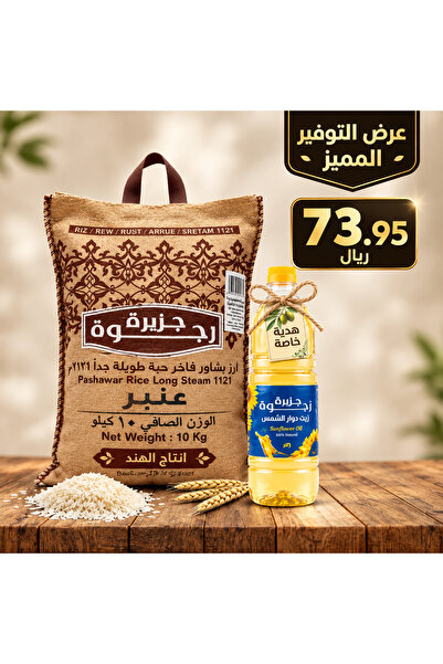 Rajwahisland عرض خاص: أرز راجوا - أمبر بيشاور طويل الحبة جداً 10 كجم + 1 لتر ...