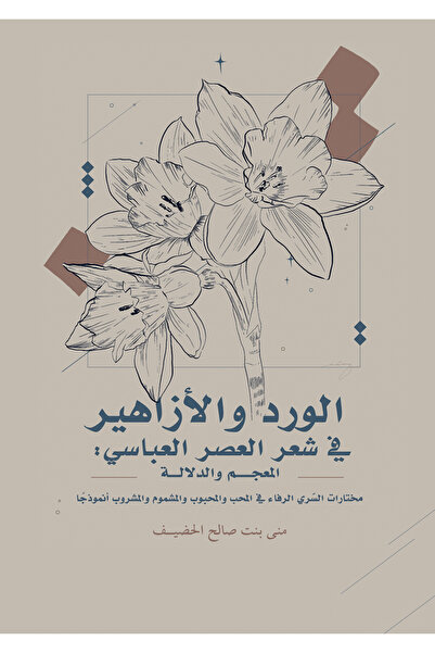 Generic Brand Roses and Flowers in the Poetry of the Abbasid Era