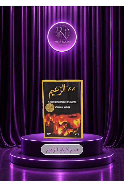 CoCo فحم كوكو الزعيم مكعبات 72 حبه الأصلي