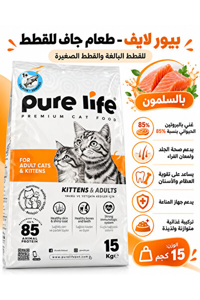 PureLife طعام جاف بريميوم للقطط البالغة و الصغيرة بالسلمون 15kg