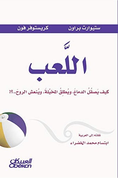 Generic اللعب - كيف يصقل الدماع ويطلق المخيله وينعش الروح